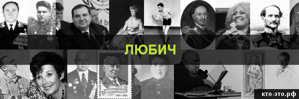 Любич