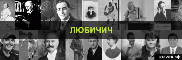 Любичич
