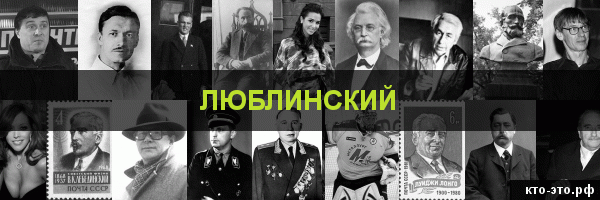 Люблинский