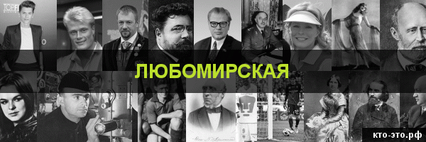Любомирская