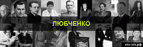 Любченко