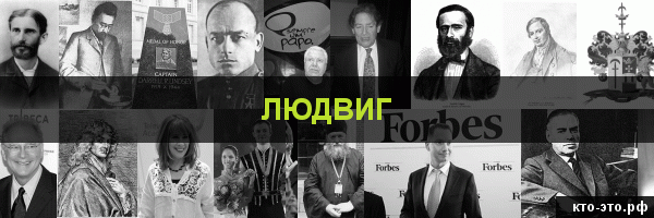 Людвиг