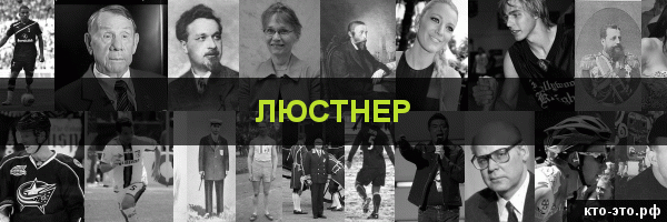 Люстнер