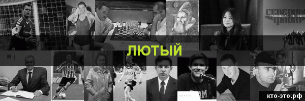 Лютый