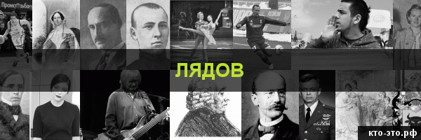 Лядов