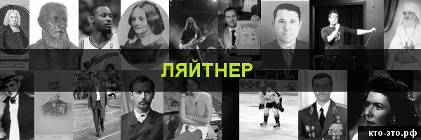 Ляйтнер