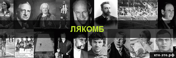 Лякомб