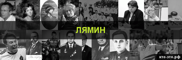 Лямин
