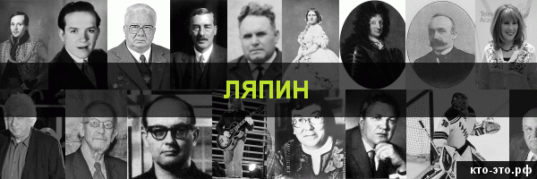 Ляпин