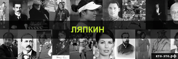 Ляпкин