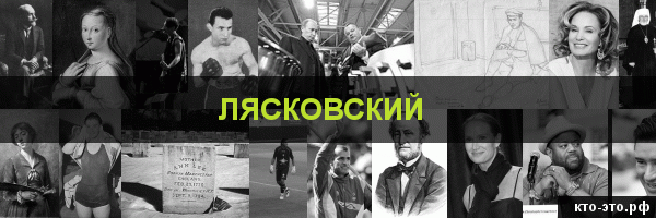 Лясковский
