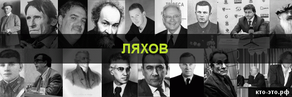 Ляхов
