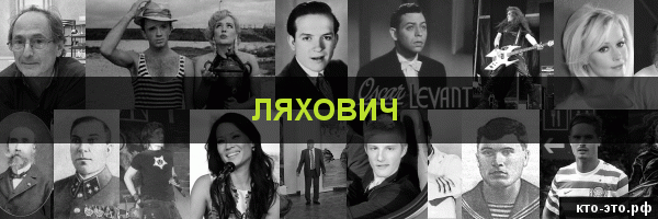 Ляхович