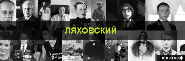 Ляховский