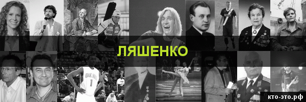 Ляшенко