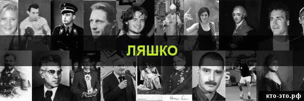 Ляшко