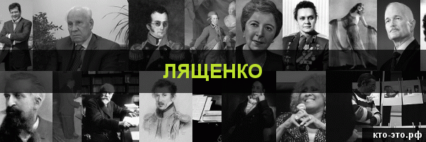 Лященко