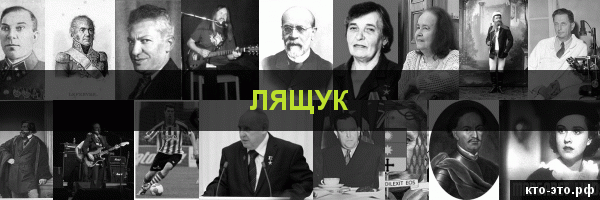 Лящук