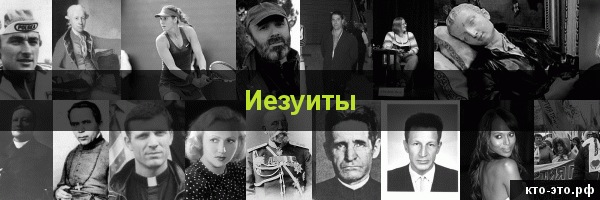 Иезуиты