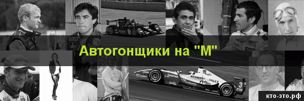 Автогонщики на букву "М"