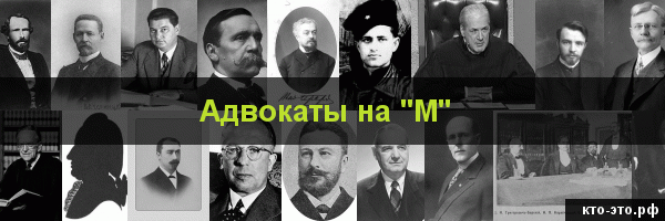 Адвокаты на букву "М"