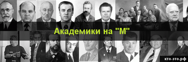 Академики на букву "М"
