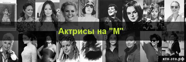 Актрисы на букву "М"