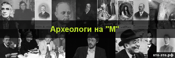Археологи на букву "М"