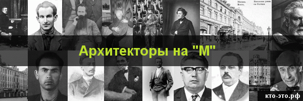 Архитекторы на букву "М"