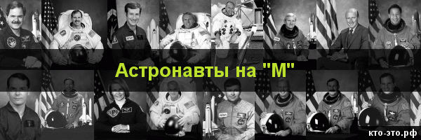 Астронавты на букву "М"