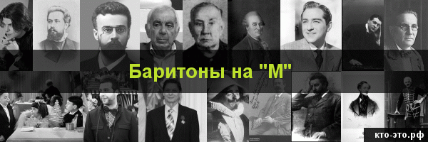 Баритоны на букву "М"