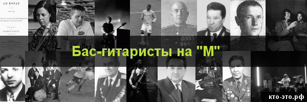 Бас-гитаристы на букву "М"