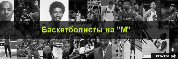 Баскетболисты на букву "М"