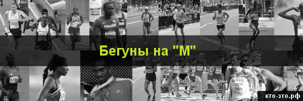 Бегуны на букву "М"