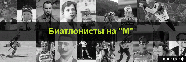 Биатлонисты на букву "М"