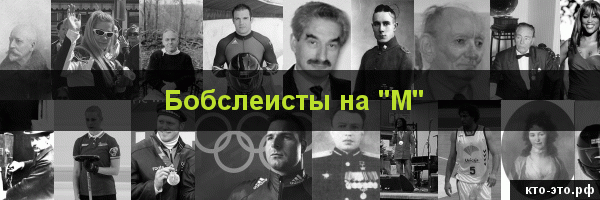 Бобслеисты на букву "М"