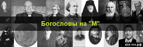 Богословы на букву "М"