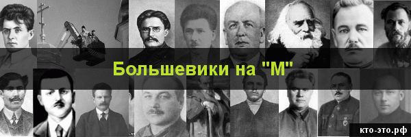 Большевики на букву "М"