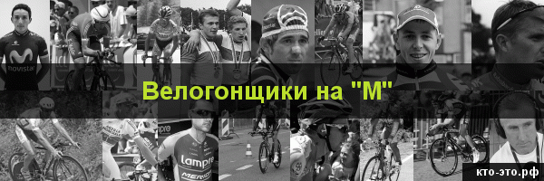 Велогонщики на букву "М"