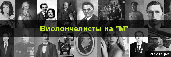Виолончелисты на букву "М"