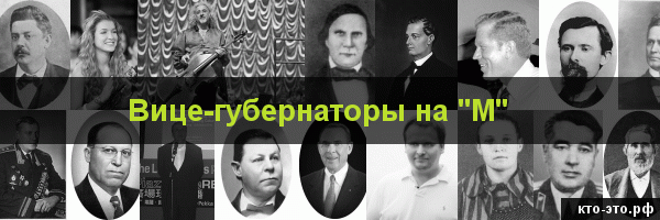 Вице-губернаторы на букву "М"