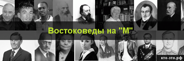 Востоковеды на букву "М"