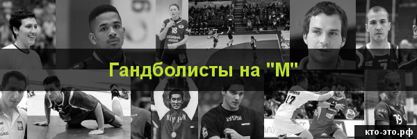 Гандболисты на букву "М"
