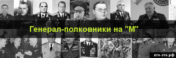 Генерал-полковники на букву "М"