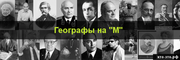 Географы на букву "М"