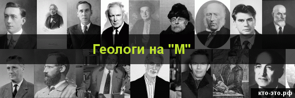 Геологи на букву "М"