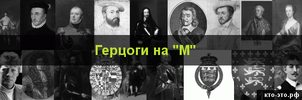 Герцоги на букву "М"