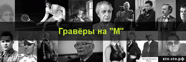 Гравёры на букву "М"