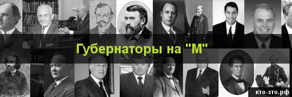Губернаторы на букву "М"