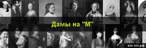 Дамы на букву "М"